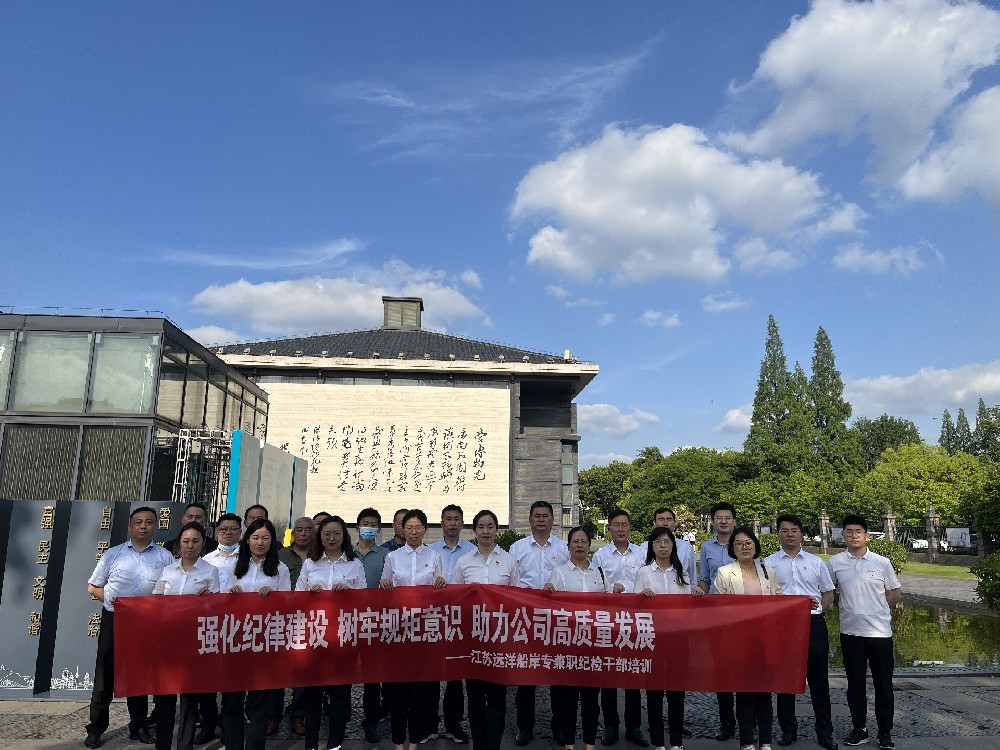 “学习套餐”提质补钙 党性教育凝心铸魂 ——江苏远洋开展船岸专兼职纪检干部业务培训